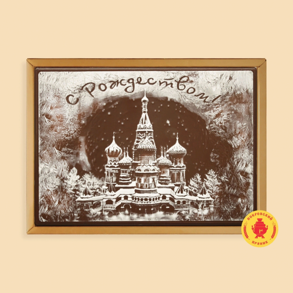 №1 Пряник 600г новогодний шоколадный С Рождеством!(Кремль) (в подарочной пластиковой упаковке) в Черкесске