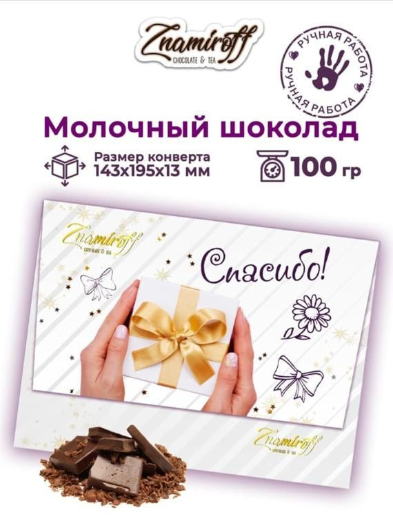  Шоколадная открытка Спасибо (блок 10шт по 100г)     в Черкесске