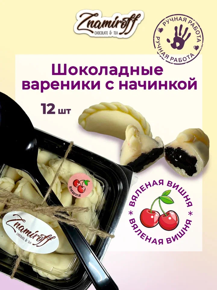   Вареники шоколадные с вишневой начинкой, 120г     в Черкесске
