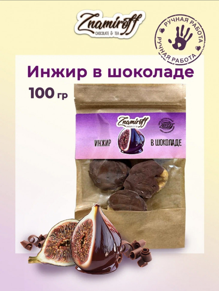    Инжир в шоколаде, 100г в Черкесске